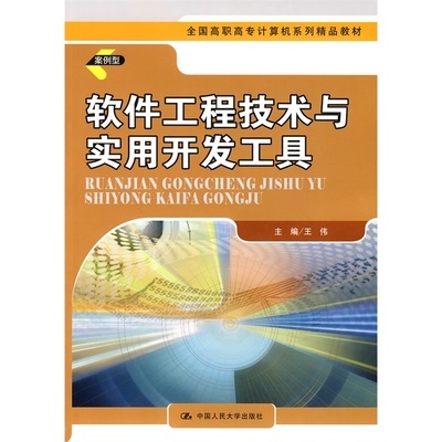 《軟件工程技術與實用開發(fā)工具》——全國高職高專計算機精品教材評介